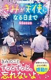 きみが天使になる日まで 桜色のキセキ (野いちごジュニア文庫)