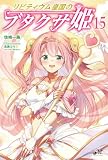 リビティウム皇国のブタクサ姫 15 (モーニングスターブックス)