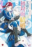 はじめまして、こんにちは ~文通歴13年交際0日の親友と、初対面で結婚することになりました~ (モーニングスターブックス)