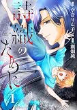 詩織のために(1) (コミックMELO)
