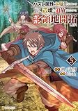 ハズレ属性土魔法のせいで辺境に追放されたので、ガンガン領地開拓します！５ (アルファポリスCOMICS)