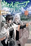 【電子版限定特典付き】ウォルテニア戦記 XXXIII (HJノベルス)