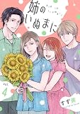 姉のいぬまに(4) (コミックMELO)