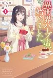 【電子版限定特典付き】異世界ハーブ店、始めました。1 ~ハーブの効き目が規格外なのは、気のせいでしょうか~ (HJノベルス)