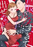 最愛すぎて手が出せない!!【電子限定特典付き】【コミックス版】 2巻 (ラブチュコラ)