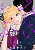 みないふり~ズルの代償ってなんですか?~(1) (コミックMELO)