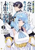 誰一人帰らない『奈落』に落とされたおっさん、うっかり暗号を解読したら、未知の遺物の使い手になりました！２ (アルファポリスCOMICS)