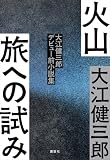火山 旅への試み 大江健三郎デビュー前小説集