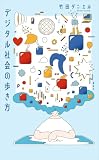 デジタル社会の歩き方