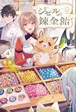 【電子版限定特典付き】ジゼルの錬金飴4 (HJノベルス)