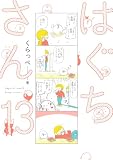 ＜はぐちさん（13） (FEEL COMICS)＞