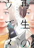 再生のウズメ(4) (FEEL COMICS swing)