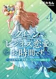 クイーン、ビジネス恋愛のお時間です。~こじらせアラサー女社長vs10人のクセつよ男たち~(4) (コミックMELO)