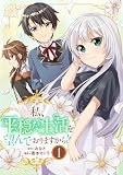 私、平穏な生活を望んでおりますから!!(1)