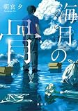 海月の骨