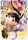 転生皇女は冷酷皇帝陛下に溺愛されるが夢は冒険者です！３ (アルファポリスCOMICS)