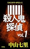 『このミステリーがすごい!』 中山七里「殺人鬼探偵」vol.1