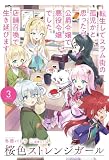 【電子版限定特典付き】桜色ストレンジガール3 ~転生してスラム街の孤児かと思ったら、公爵令嬢で悪役令嬢でした。店舗召喚で生き延びます~ (HJノベルス)