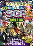 100％ムックシリーズ　マインクラフト vs SCP 超常怪異図鑑 (１００％ムックシリーズ)