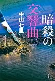 暗殺の交響曲