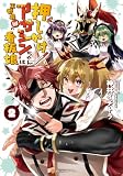 押しかけアサシンちゃんは王都最凶の看板娘２ (アルファポリスCOMICS)