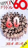 【大増量】週刊プレイボーイ創刊60周年記念デジタル写真集「NIPPONグラドル60人」 (週プレ PHOTO BOOK)
