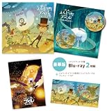 【Amazon.co.jp限定】『映画えんとつ町のプペル ～約束の時計台～』 豪華版 LP ジャケット仕様（2 枚組）初回生産限定版 （メーカー特典：A5クリアファイル、Amazon特典：PCステッカー） [Blu-ray]