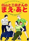 白山と三田さんのまえとあと