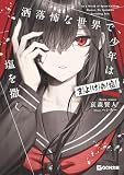 洒落怖な世界で、少年は塩を撒く ～ま!よ!け!の!塩!(120年分)【電子限定除霊SS憑き】 洒落怖な世界で、少年は塩を撒く ～ま!よ!け!の!塩!(120年分)～ (GCN文庫)
