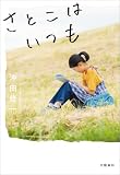 さとこはいつも【特別掌編付】 (文春e-book)