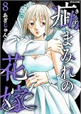 疵まみれの花嫁 8巻 (ティアード)