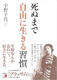 死ぬまで自由に生きる習慣