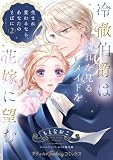 冷徹伯爵は穢れを見るメイドを花嫁に望む ～生まれ変わるなら、あなたのそばに～ 2【単行本版限定描きおろし付き】 (プティルファンタジーコミックス)