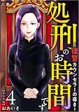 処刑のお時間です～復讐カウンセラーの導き～ 4巻 (The mar)
