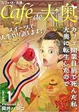 カフェ・ド・大奥～カフェ開業目前で死んだ私、大奥に転生したのでスイーツで人生やり直します！～ 1巻 (異世界カレイド)