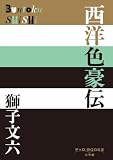 P+D BOOKS 西洋色豪伝