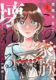 この家族、壊れてる。 ~“選ばれなかった妻”の地獄~ (1) (よもんがクロメ)