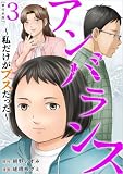 アンバランス～私だけがブスだった～ 3巻 (The mar)