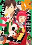 腹ペコ悪魔とおうちごはん (3) (バンブーコミックス)