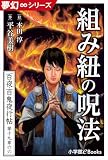 夢幻∞シリーズ　百夜・百鬼夜行帖113　組み紐の呪法 百夜・百鬼夜行帖シリーズ (九十九神曼荼羅シリーズ)