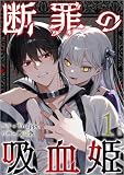 断罪の吸血姫 1巻 (異世界カレイド)