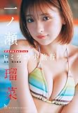 一ノ瀬瑠菜　ヒミツの小旅行 スピ/サン グラビアフォトブック