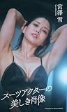 【デジタル限定】宮澤雪写真集「スーツアクターの美しき肖像」 (週プレ PHOTO BOOK)
