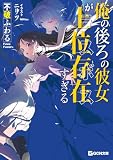 俺の後ろの彼女が上位存在すぎる【電子限定おまけ付き】 (GCN文庫)