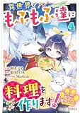 ねこねこ幼女の愛情ごはん～異世界でもふもふ達に料理を作ります！～4巻 (Berry's COMICS)