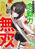 はずれスキル念動力（ただしレベルＭＡＸ）で無双する～手をかざすだけです。詠唱とか必殺技とかいりません。念じるだけで倒せます～【電子単行本】(5) (コミックREBEL)