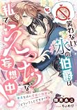 笑わない氷の伯爵は私でえっちな妄想中!~童貞なのに官能小説家ってどういうことですか!?~ (夢中文庫プランセ)