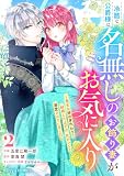 冷酷な公爵様は名無しのお飾り妻がお気に入り～悪女な姉の身代わりで結婚したはずが、気がつくと溺愛されていました～2巻 (Berry's COMICS)