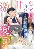 恋心を封印したOLは、再会した敏腕御曹司に甘く激しく愛される (夢中文庫セレナイト)
