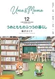 うめともものふつうの暮らし (12) (バンブーコミックス)